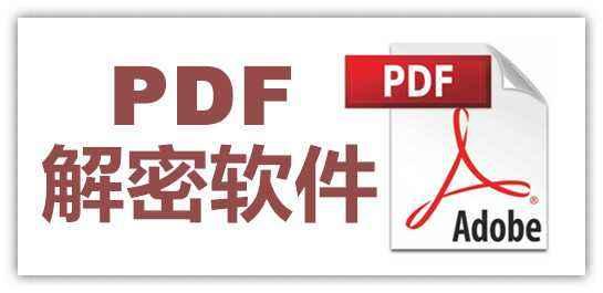 PDF加密文件怎么解除密碼？你需要這個(gè)