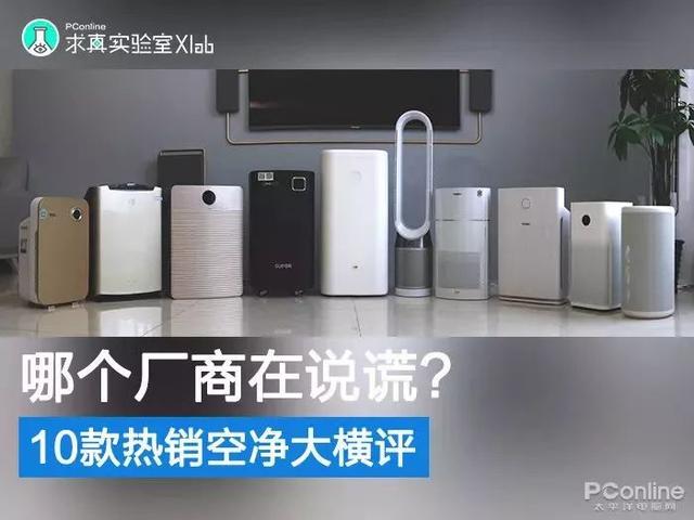 戴森翻車、MUJI 超標(biāo)，10臺(tái)空氣凈化器大橫評