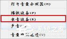 Win7麥克風(fēng)沒有聲音怎么設(shè)置？