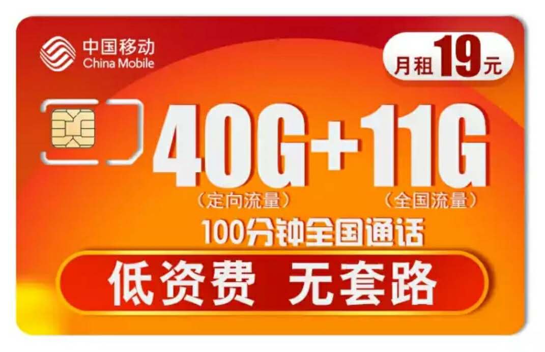 中國移動“無套路”，19元月租51GB流量+100分鐘，網(wǎng)友：良心了