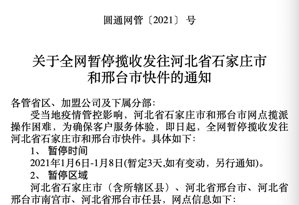 河北石家莊、邢臺(tái)市部分快遞因疫情緊急停運(yùn)，時(shí)效受影響
