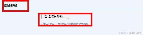 計(jì)算機(jī)高手教你怎樣設(shè)置自己的個(gè)性域名郵箱，瞬間提升自己的逼格