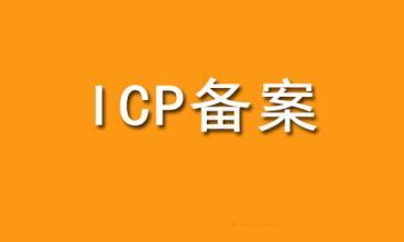 網(wǎng)站備案流程和作用，你知道嗎？