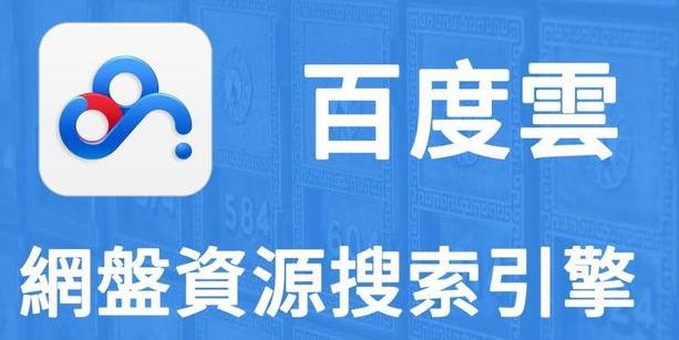 神器推薦：如何在百度網(wǎng)盤(pán)里找資源？