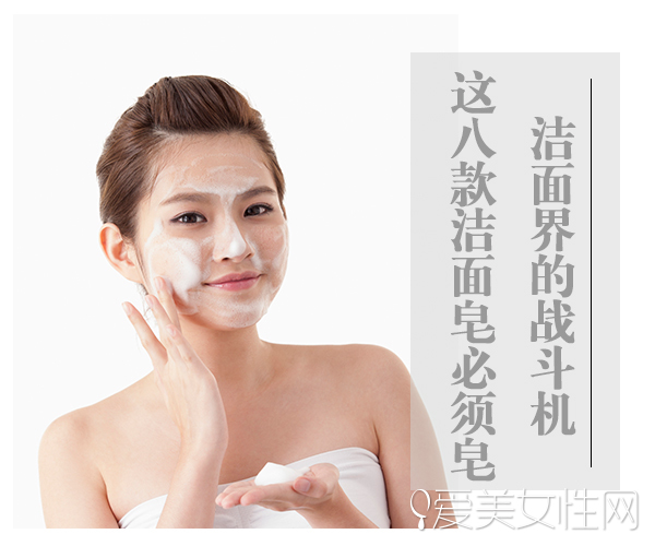 潔面界的戰(zhàn)斗機(jī) 這八款潔面皂必須皂