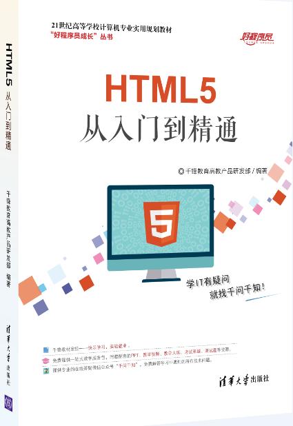 HTML5高薪一族必備書籍《HTML5從入門到精通》