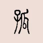吃瓜這么熱鬧，為什么“孤”獨(dú)里面有個(gè)“瓜”？
