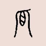 吃瓜這么熱鬧，為什么“孤”獨(dú)里面有個(gè)“瓜”？