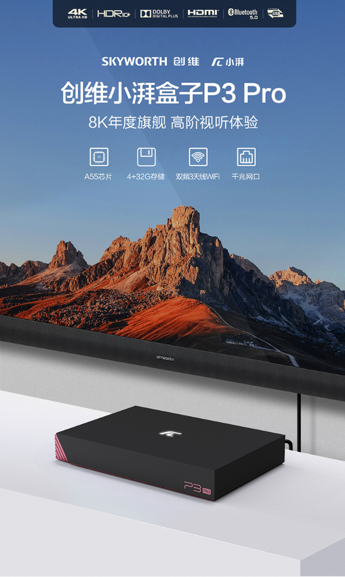 創(chuàng)維小湃電視盒子：8K超清畫質(zhì)+千兆網(wǎng)口，雙十一低至99元