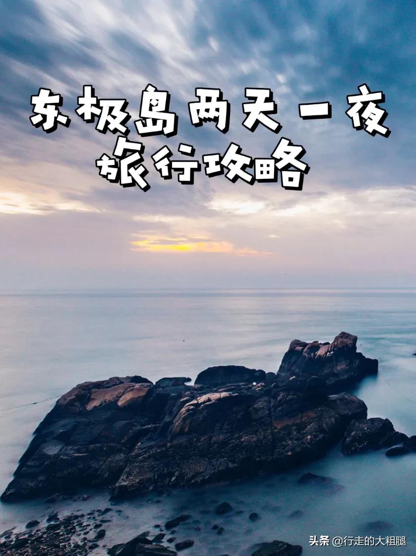 東極島兩天一夜旅游攻略，去祖國的最東部看最早的日出