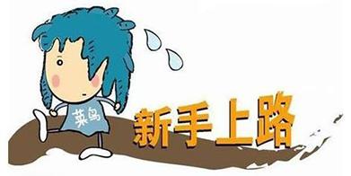 入職新手是怎么進(jìn)行網(wǎng)站維護(hù)工作的？
