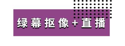 疫情下線上活動如何發(fā)展？AR/VR/綠幕合成技術(shù)助力線上活動