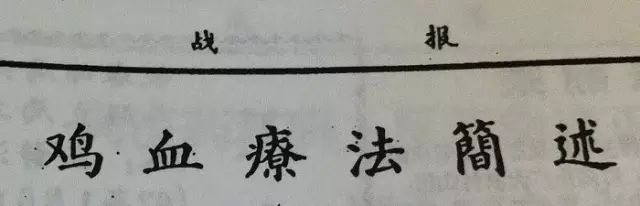 科普：“打雞血”一詞是怎么來的？