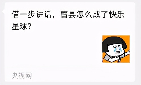 全網(wǎng)刷爆的山東“曹縣”，到底什么梗啊