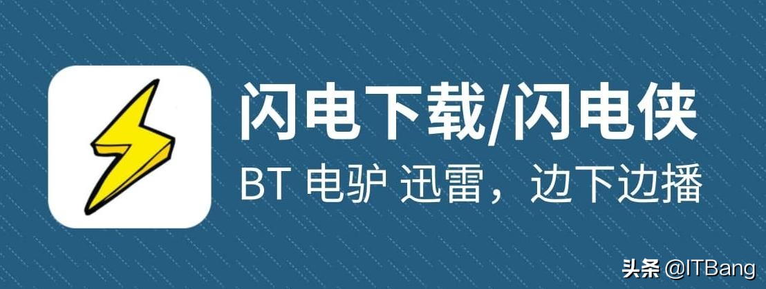 安卓手機上的又一款下載神器，支持 BT、電驢、迅雷，邊下邊播