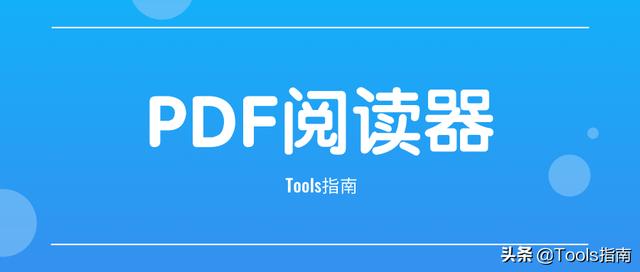 我花了一下午，測試了20多款PDF閱讀器，為你挑選出了這5款