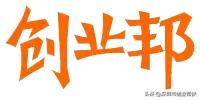 創(chuàng)業(yè)必備！12大創(chuàng)業(yè)網(wǎng)站你收藏了嗎？