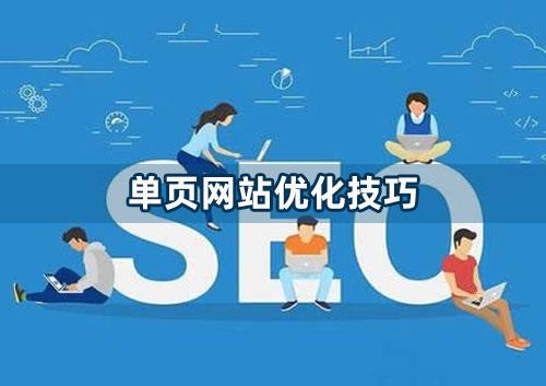 單頁網(wǎng)站怎么做優(yōu)化？
