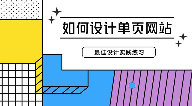 如何設(shè)計單頁網(wǎng)站？來看看這些最佳設(shè)計實踐練習(xí)，輕松掌握技巧！