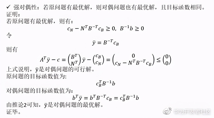 解析對偶理論與對偶單純性法