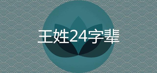 王氏家譜(王姓字輩大全)(1)