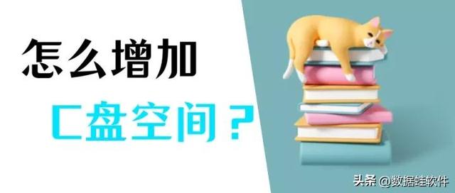 c盤空間太小怎么調(diào)整(怎么增加c盤空間)(1)