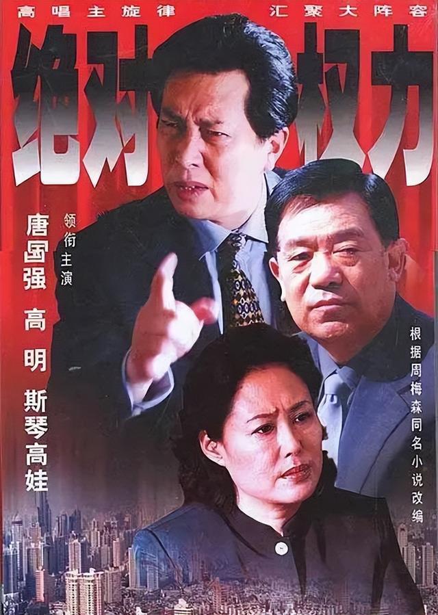 史上最全的十大反腐電視?。ㄅ牡锰鎸嵙诉@10部）(37)