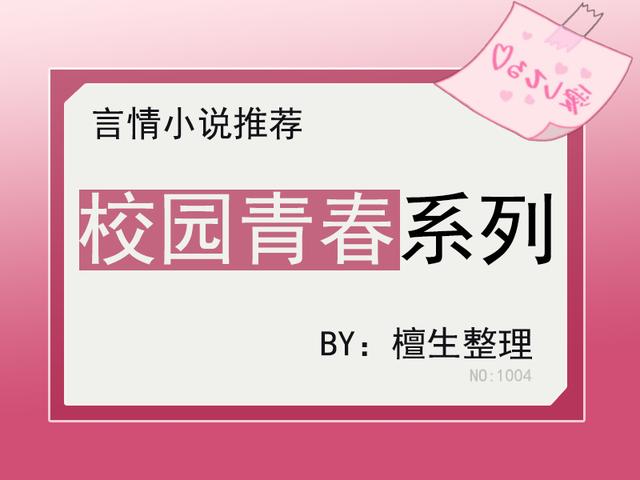 好看的校園言情小說(shuō)(校園青春言情年少時(shí)的喜歡)(6)