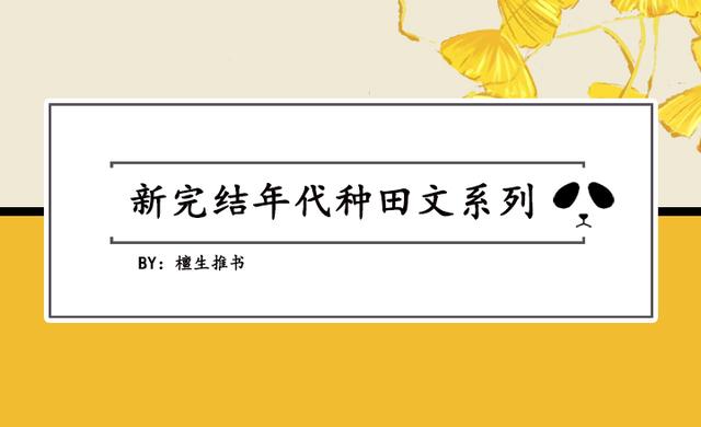 十本超贊完結(jié)種田小說(年代種田文盤點)(6)