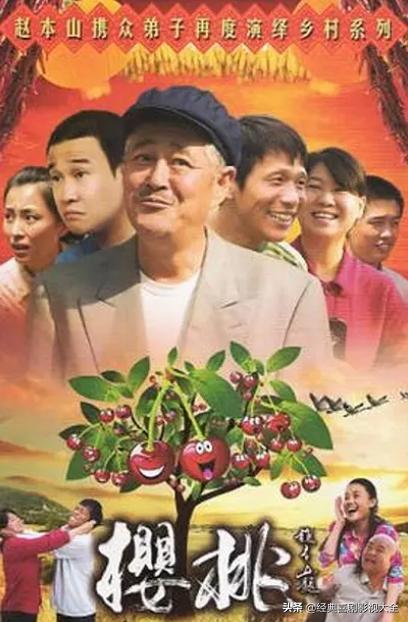 趙本山最近演的電視劇有哪些（18部趙本山經(jīng)典電視?。?7)