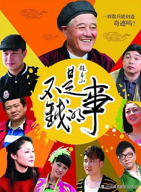 趙本山最近演的電視劇有哪些（18部趙本山經(jīng)典電視劇）(12)