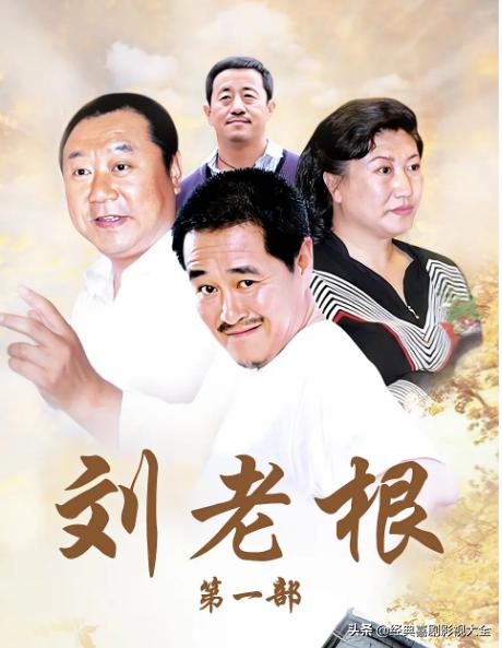 趙本山最近演的電視劇有哪些（18部趙本山經(jīng)典電視?。?4)