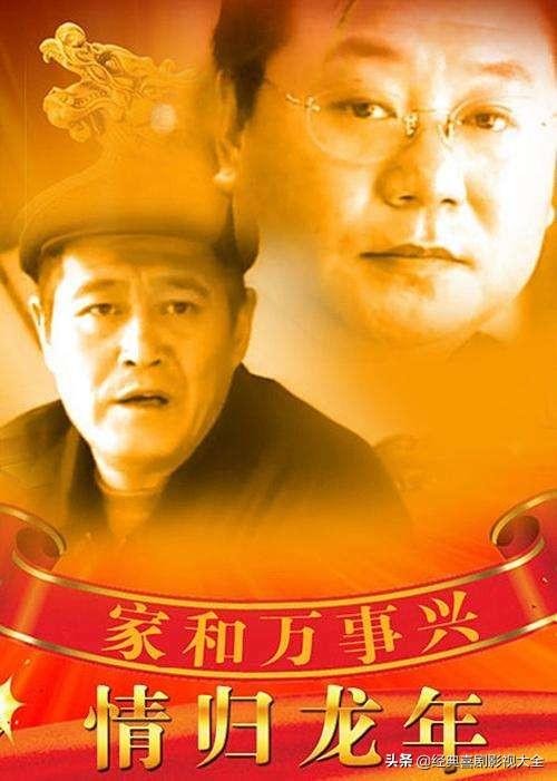 趙本山最近演的電視劇有哪些（18部趙本山經(jīng)典電視?。?15)