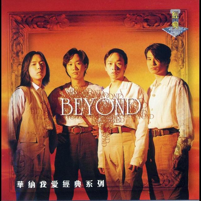 beyond最經典歌曲排行(Beyond最經典的歌曲)(9)