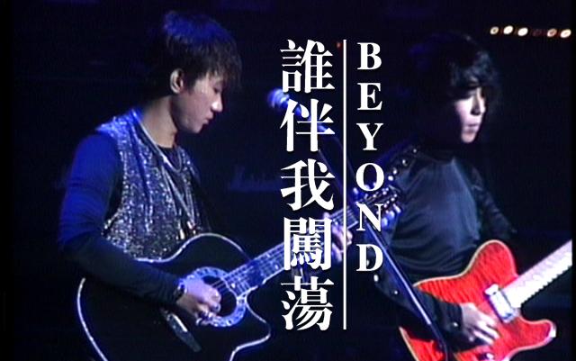 beyond最經典歌曲排行(Beyond最經典的歌曲)(6)