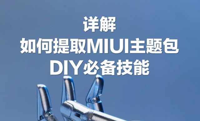 小米主題美化(小米手機主題破解入門技能)(1)