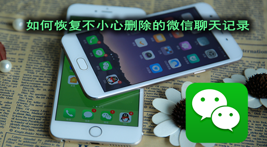 微信聊天記錄刪除了怎么恢復(fù)，僅需一臺(tái)Windows電腦