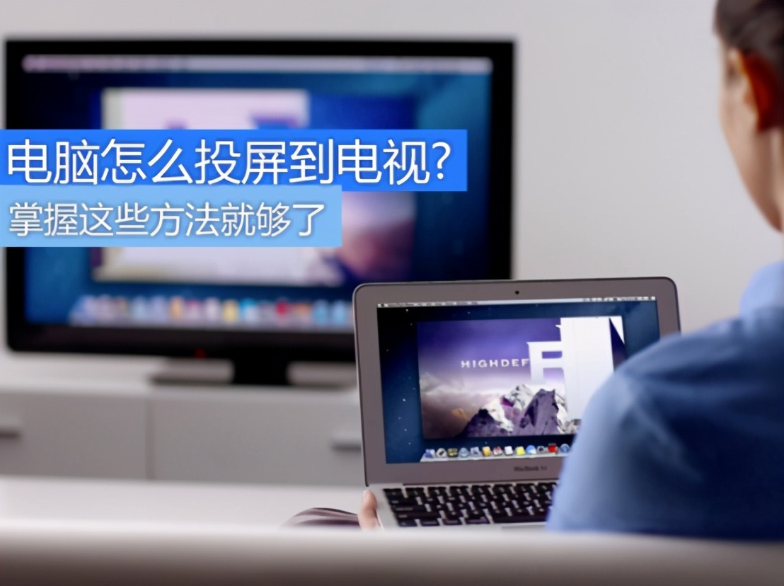 電腦怎么實現(xiàn)與電視機連接播放視頻？這些小方法簡單方便
