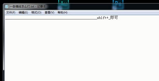 還在糾結(jié)一條長橫線怎么打出來嗎？兩個小技巧快速搞定