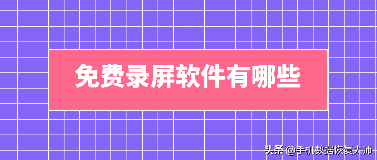 免費(fèi)錄屏軟件有哪些？原來是這個樣子
