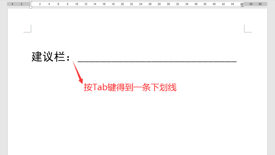 Word辦公技巧:不同長(zhǎng)度下劃線的輸入辦法