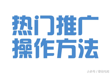 電商干貨——3步學(xué)會(huì)時(shí)下熱門(mén)推廣方式