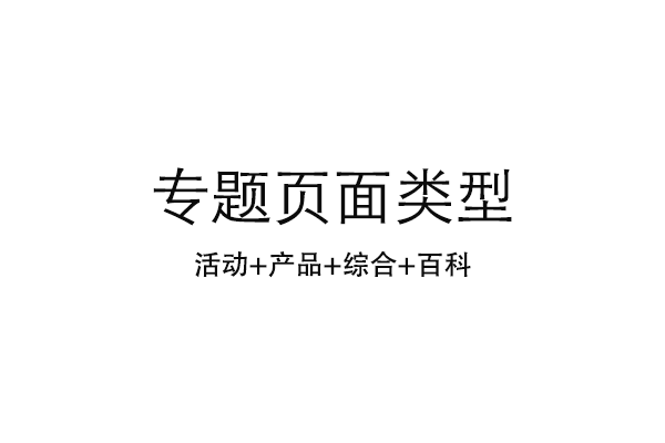 如何策劃醫(yī)療網(wǎng)站營銷專題頁面？