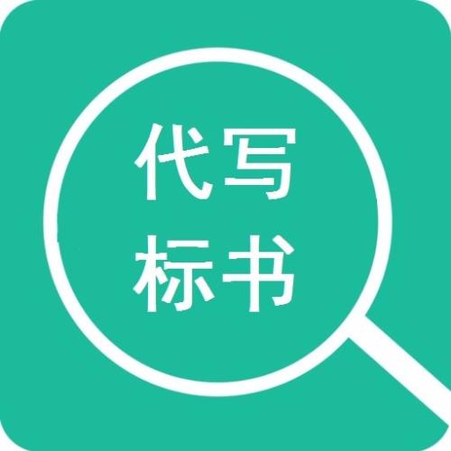 北京代寫(xiě)標(biāo)書(shū)